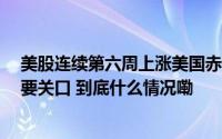 美股连续第六周上涨美国赤字突破1.8万亿美元金价突破重要关口 到底什么情况嘞