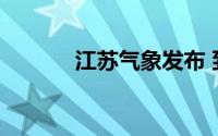 江苏气象发布 到底什么情况嘞