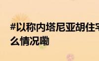 #以称内塔尼亚胡住宅遭无人机袭击# 到底什么情况嘞