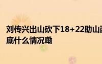 刘传兴出山砍下18+22助山西男篮战胜浙江稠州金租男篮 到底什么情况嘞