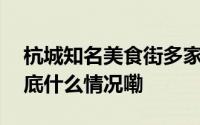 杭城知名美食街多家店铺关门？最新回应 到底什么情况嘞