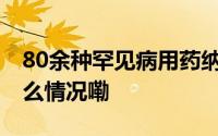 80余种罕见病用药纳入国家医保目录 到底什么情况嘞