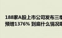 188家A股上市公司发布三季报预告 兄弟科技净利最高同比预增1376% 到底什么情况嘞