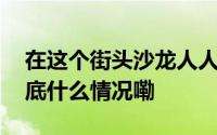 在这个街头沙龙人人都能成为股市KOL？ 到底什么情况嘞
