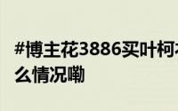 #博主花3886买叶柯衣服后吐槽稀碎# 到底什么情况嘞