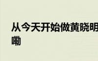 从今天开始做黄晓明的爱心粉 到底什么情况嘞