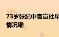 73岁张纪中官宣杜星霖四胎产女！ 到底什么情况嘞