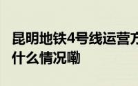 昆明地铁4号线运营方债务高企净利暴降 到底什么情况嘞