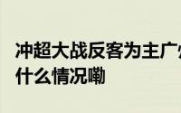 冲超大战反客为主广州队落后升级区2分 到底什么情况嘞