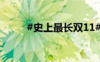 #史上最长双11# 到底什么情况嘞