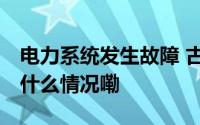 电力系统发生故障 古巴发生全国性断电 到底什么情况嘞