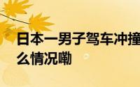 日本一男子驾车冲撞首相官邸外围栏 到底什么情况嘞
