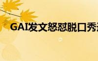 GAI发文怒怼脱口秀选手 到底什么情况嘞