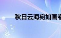 秋日云海宛如画卷 到底什么情况嘞