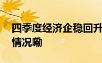 四季度经济企稳回升是大概率事件 到底什么情况嘞