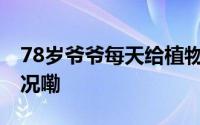 78岁爷爷每天给植物人孙子按摩 到底什么情况嘞