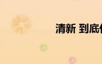 清新 到底什么情况嘞