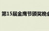 第15届金鹰节颁奖晚会阵容 到底什么情况嘞