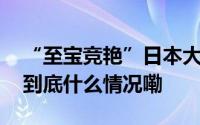 “至宝竞艳”日本大阪展中国历代名窑陶瓷 到底什么情况嘞