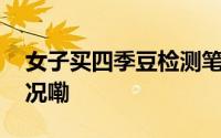 女子买四季豆检测笔一照蓝盈盈 到底什么情况嘞