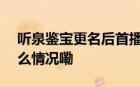 听泉鉴宝更名后首播带货超100万元 到底什么情况嘞