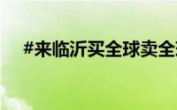 #来临沂买全球卖全球# 到底什么情况嘞