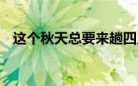 这个秋天总要来趟四川吧 到底什么情况嘞