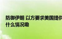 防御伊朗 以方要求美国提供第二套“萨德”反导系统 到底什么情况嘞