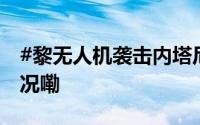 #黎无人机袭击内塔尼亚胡住所# 到底什么情况嘞