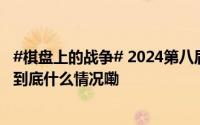 #棋盘上的战争# 2024第八届全国兵棋推演大赛京津沪联合 到底什么情况嘞