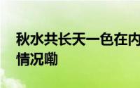秋水共长天一色在内蒙古具象化了 到底什么情况嘞