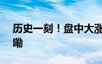 历史一刻！盘中大涨424倍！ 到底什么情况嘞