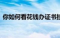 你如何看花钱办证书挂靠？ 到底什么情况嘞