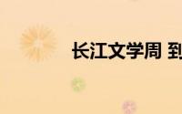 长江文学周 到底什么情况嘞