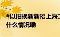 #以旧换新新招上海二手房换无锡新房# 到底什么情况嘞