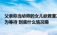 父亲称当幼师的女儿欲救室友双双遇害教育局已申报见义勇为等待 到底什么情况嘞