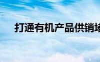 打通有机产品供销堵点 到底什么情况嘞
