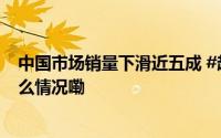 中国市场销量下滑近五成 #超豪华汽车卖不动了#？ 到底什么情况嘞