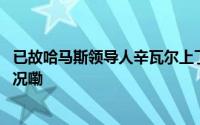 已故哈马斯领导人辛瓦尔上了《时代》杂志封面 到底什么情况嘞