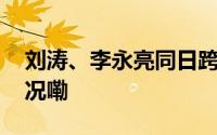 刘涛、李永亮同日跨省履新湖南 到底什么情况嘞