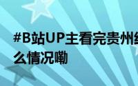 #B站UP主看完贵州红飘带热泪盈眶# 到底什么情况嘞