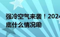 强冷空气来袭！2024全国秋裤预警已拉响 到底什么情况嘞