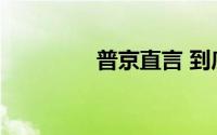 普京直言 到底什么情况嘞