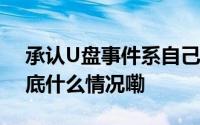 承认U盘事件系自己添油加醋黄暐瀚反省 到底什么情况嘞