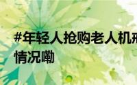 #年轻人抢购老人机戒断屏幕依赖# 到底什么情况嘞