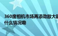 360度相机市场再添劲敌大疆首款Osmo 360即将登场 到底什么情况嘞