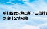 单打四强火热出炉！三位排名前二十选手及大满贯亚军出战 到底什么情况嘞