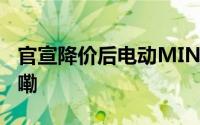 官宣降价后电动MINI香了吗？ 到底什么情况嘞