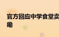 官方回应中学食堂卖“臭肉” 到底什么情况嘞