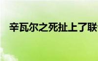辛瓦尔之死扯上了联合国 到底什么情况嘞